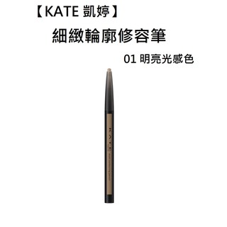 維琪哲哲 ~【KATE 凱婷】細緻輪廓修容筆-即期品01 明亮光感色