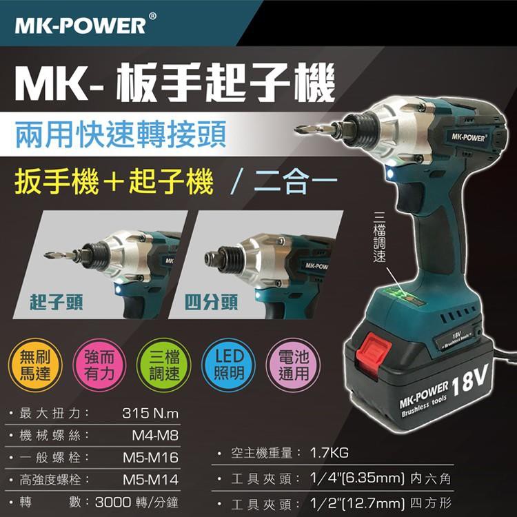 @UD工具網@ 空機 18V 無刷 扳手起子雙用機 MK-03 鋰電四分板手 電動扳手 通牧田電池 非GDX18V