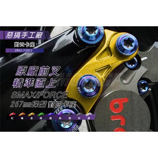 惡搞手工廠 | SMAX/FORCE 對四卡鉗座 對四卡座 對應 267mm 適用 b牌卡鉗 40mm