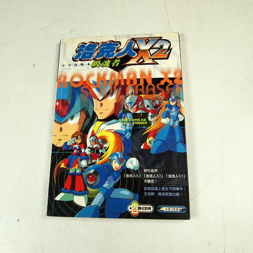 懶得出門二手書 洛克人x2 吸魂者完全攻略本 群英出版 八成新 32f34 蝦皮購物