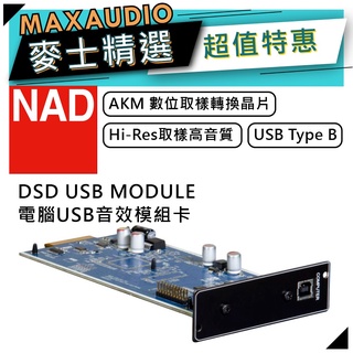 【私訊團購價～】 NAD 英國品牌 DSD USB MODULE | 電腦音效模組 NAD音效模組卡 | 音效模組卡 |