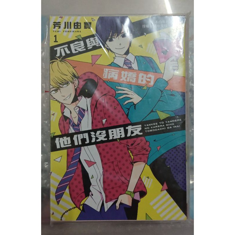 不良與病嬌的他們沒朋友1 Ptt Dcard討論與高評價商品 2021年11月 飛比價格