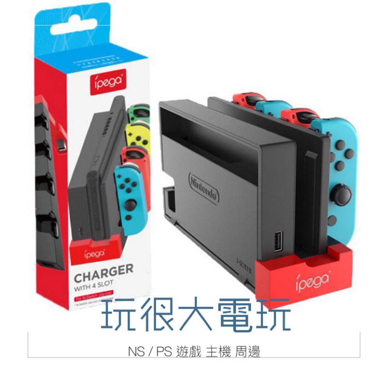 【玩很大電玩】全新現貨 NS Switch joycon 手把控制器充電座 充電底座 充電器 IPEGA 動物森友會