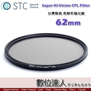 【數位達人】STC Super Hi-Vision CPL Filter 高解析偏光鏡 (-1EV) 62mm 超薄框