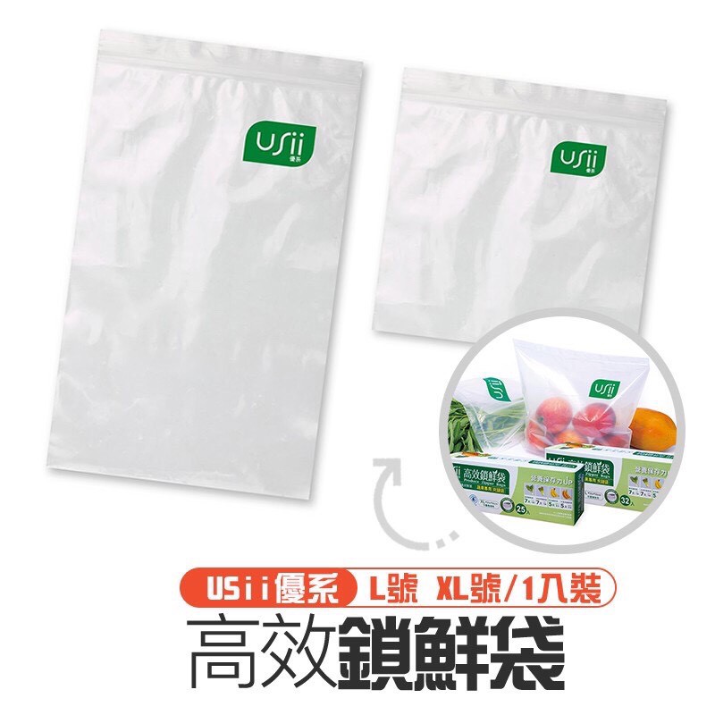 現貨在台🚚媽媽廚房好物【高效鎖鮮袋1入】台灣製 USii優系 高效鎖鮮夾鏈袋 可重複使用 L號 XL號 蔬果專用夾鏈袋