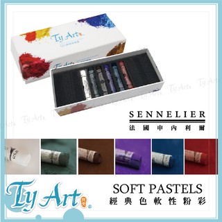 ●同央美術網購 法國申內利爾 SENNELIER 手工粉彩 暗色6色 粉彩 手工色粉 乾性粉彩 此為單隻賣場 160e