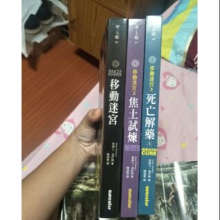 移動迷宮三部曲 9成新(電影版書衣附橫幅海報)