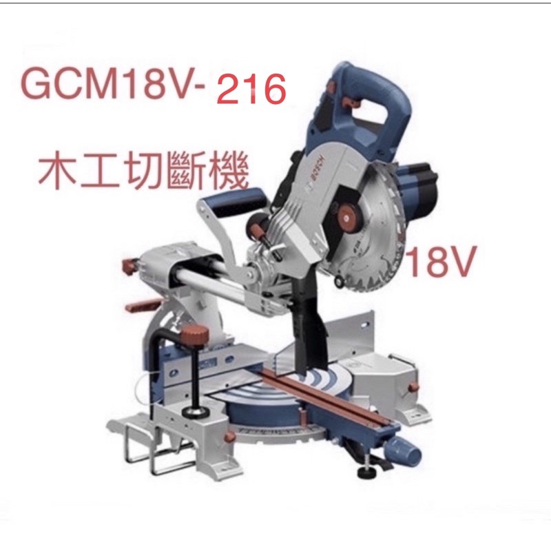 含稅 GCM18V-216單主機BOSCH 雙渦輪18V 木工切斷機 滑軌切斷機 角度切斷機 GCM 18V-216