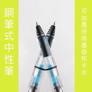 鋼筆式中性筆 鋼珠筆 可填充墨水送吸墨器卡水