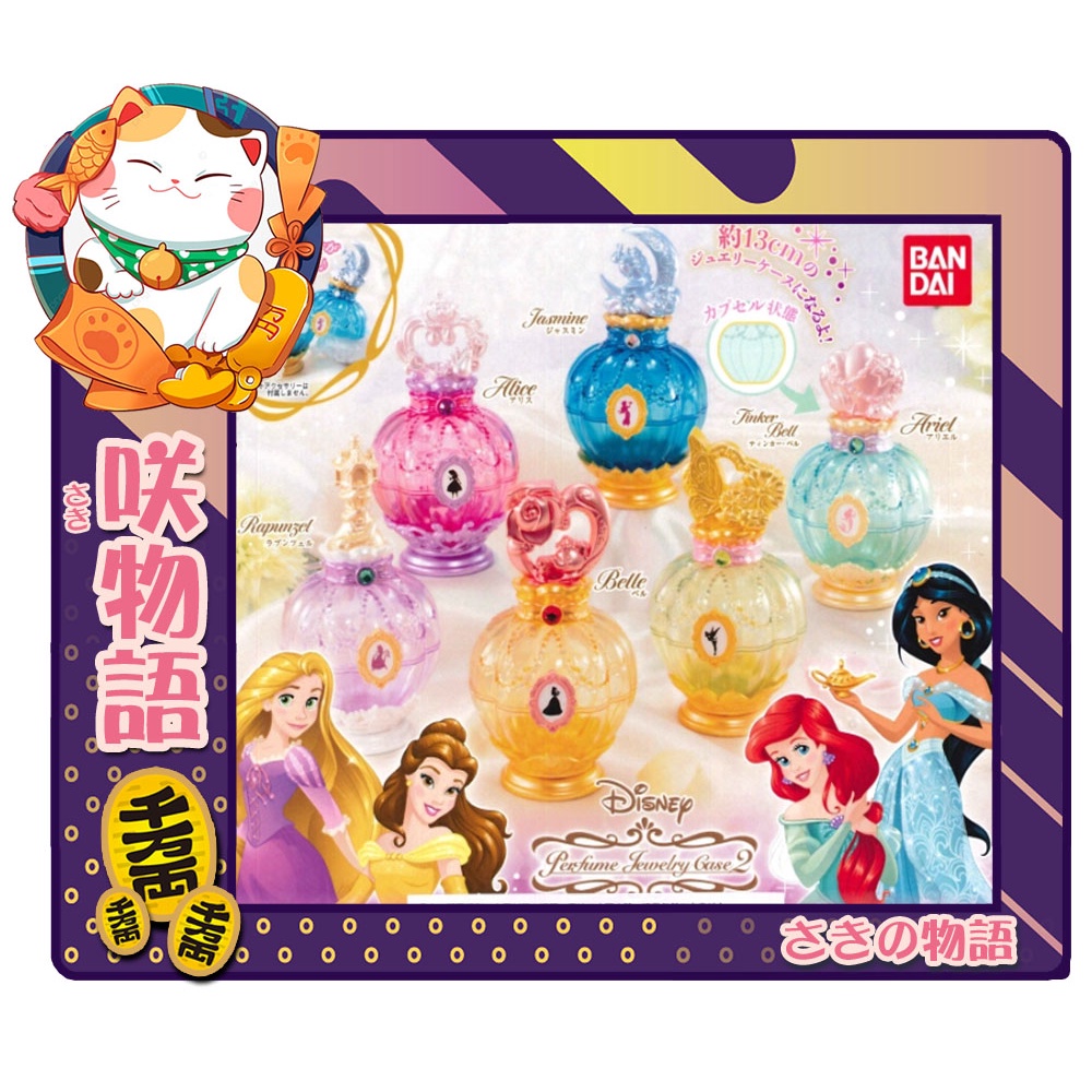 『咲物語』❢扭蛋❢ 迪士尼公主香水造型珠寶盒P2《全套5種販售》