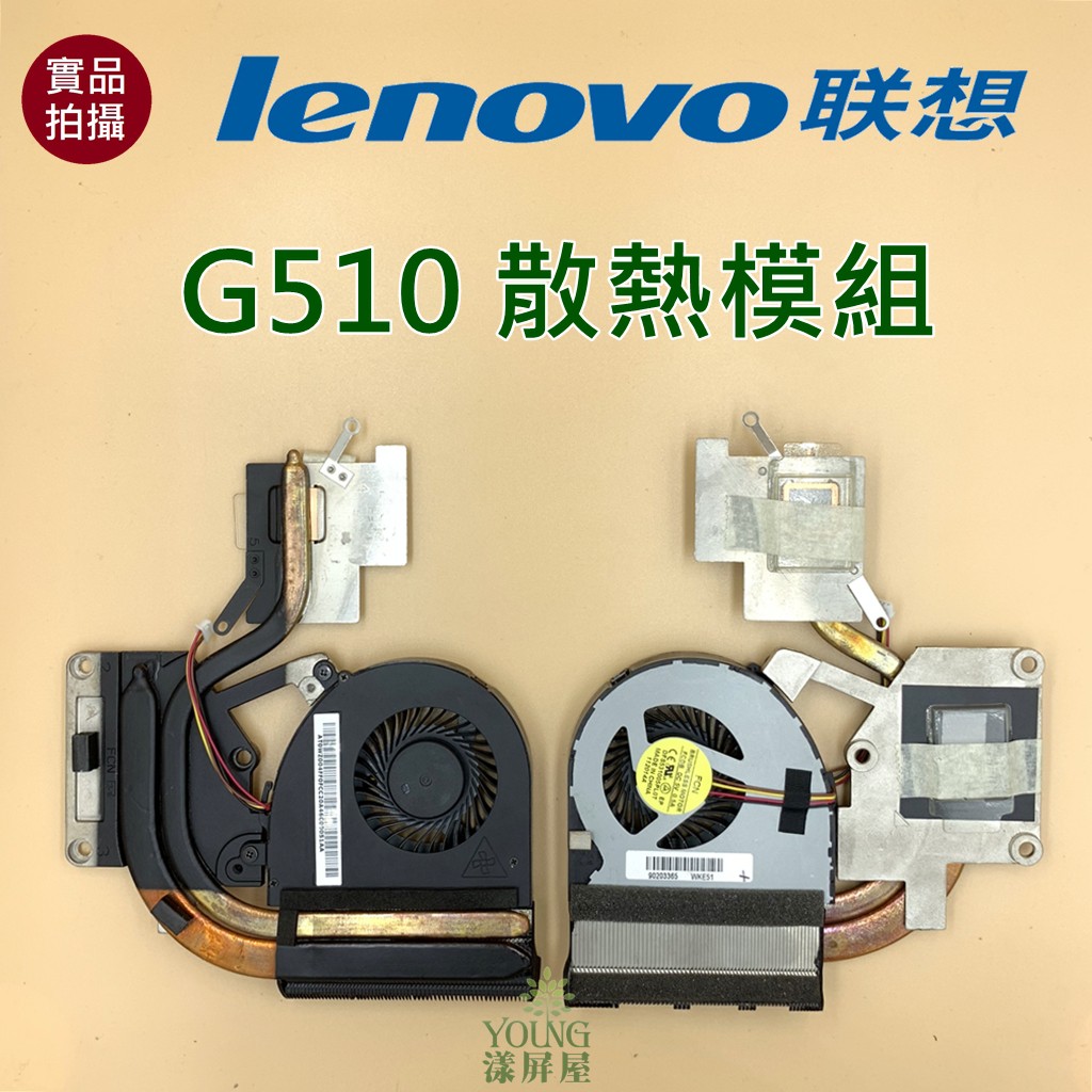 【漾屏屋】含稅 聯想 Lenovo G510 散熱模組 獨顯 良品 筆電 風扇 銅管 散熱片 散熱器