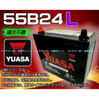 《電池達人》臺灣湯淺 YUASA 55B24L 汽車電池 另售加大 65B24L 75B24L 80B24L 豐田