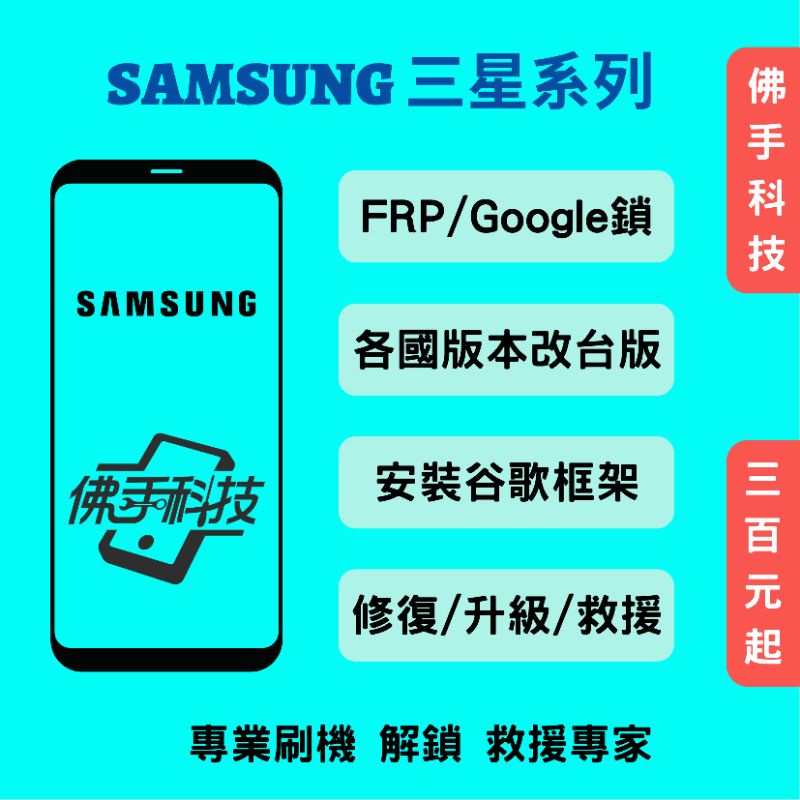 三星 遠端 解鎖 谷歌鎖 FRP 圖形鎖 密碼鎖 刷機 救磚 谷歌框架 CSC