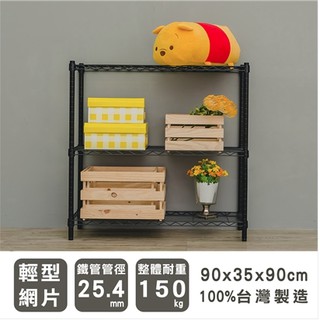 【優質生活網】90x35x90cm 輕型三層烤漆黑波浪架/收納架/層架/置物架/鐵架