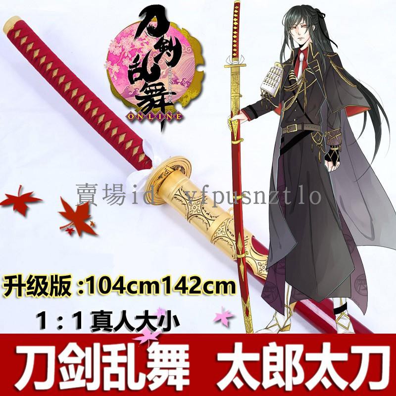 現貨7 28ay 精裝刀劍亂舞cos太郎太刀大太刀次郎太刀動漫武器裝備道具未開刃 蝦皮購物