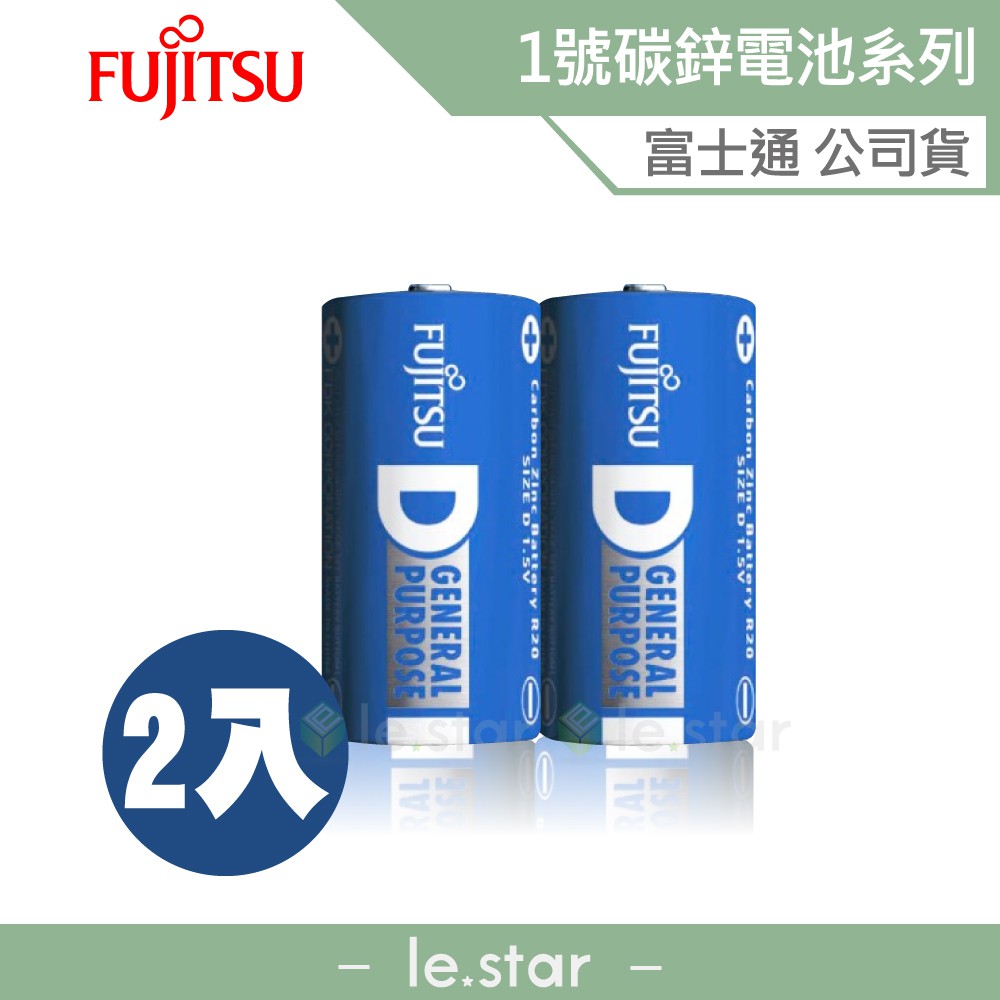 Fujitsu 碳鋅 1號 (2入) 電池 富士通 原廠公司貨 替換式 拋棄式 時鐘 熱水器 手電筒 鬧鐘