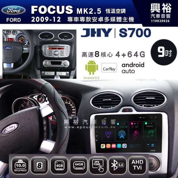 ☆興裕☆【JHY】2009~12年FORD FOCUS MK2.5 自動空調專用 S700 安卓多媒體導航系統*WIFI