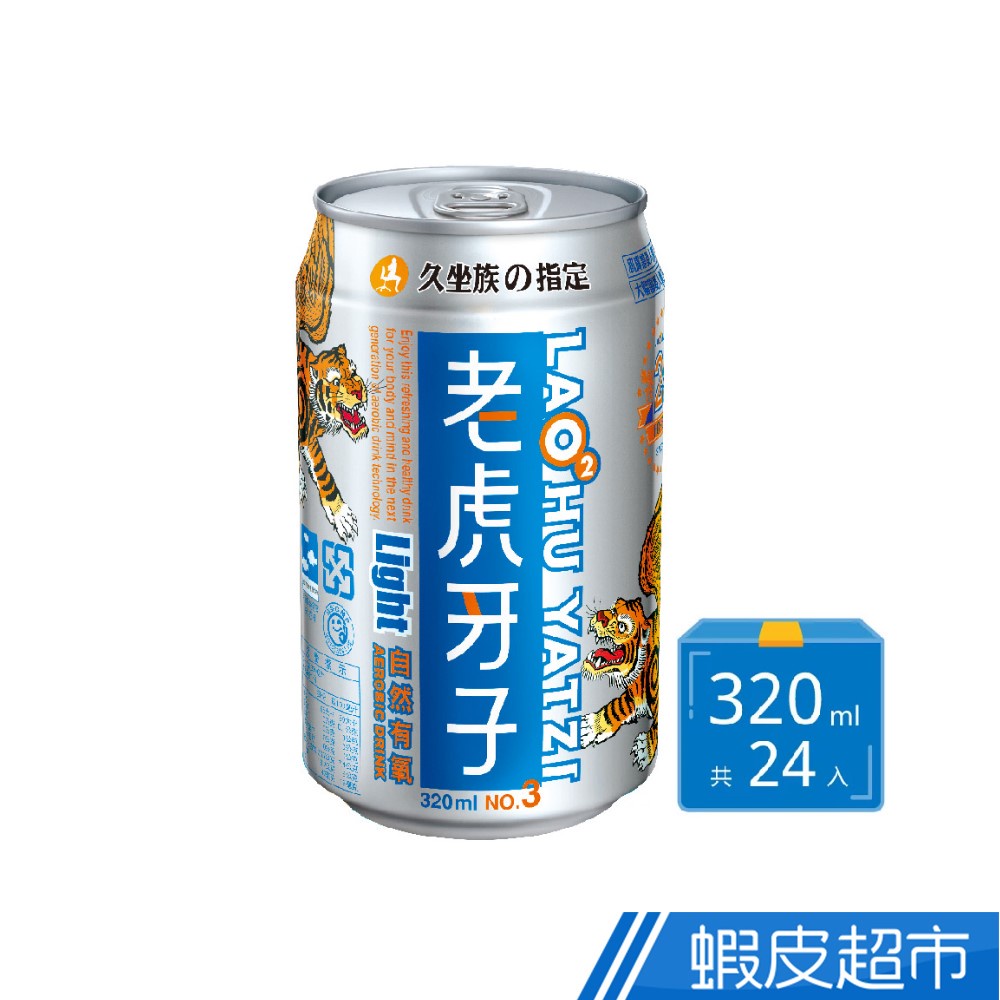 老虎牙子 Light自然有氧飲料 320ml x 24入/箱 鋁罐 現貨 廠商直送