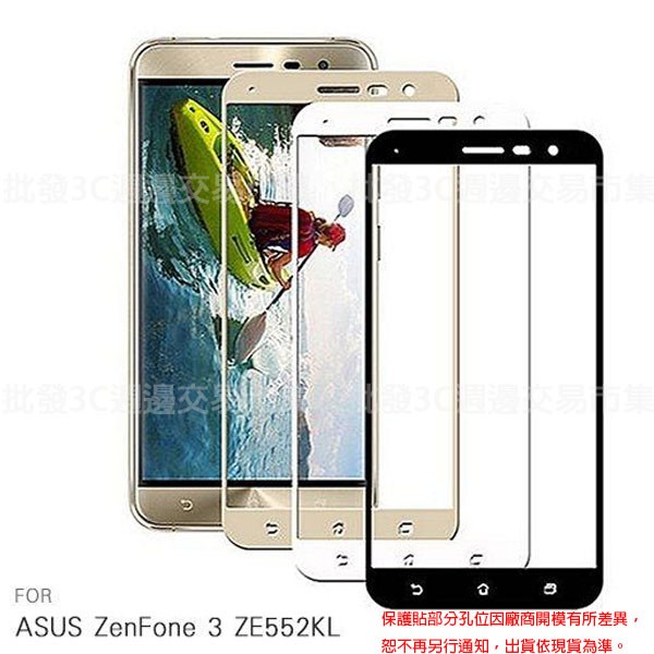 【全屏玻璃保護貼】ASUS Zenfone 3 ZE552KL 5.5吋 Z012DA 手機玻璃貼/鋼化膜 螢幕貼/滿版