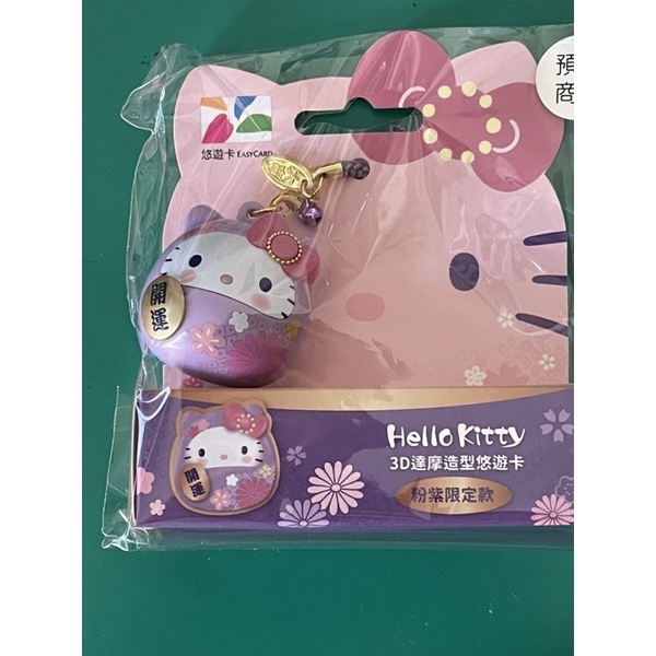 全新現貨 Hello kitty 3D 立體造型 紫達摩 開運不倒翁 悠遊卡