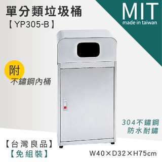 LETSGO 單分類不銹鋼清潔箱(附內桶) YP305-B 不銹鋼垃圾桶 資源回收筒 分類筒