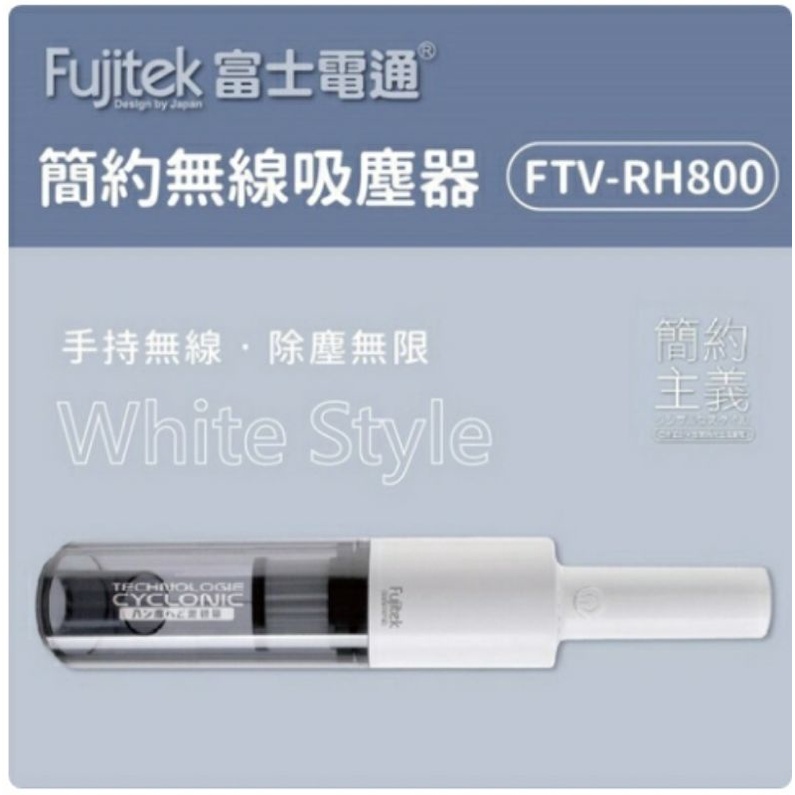 富士通手持吸塵器兩用吸塵器FTV-RH800（全新未拆封）可面交