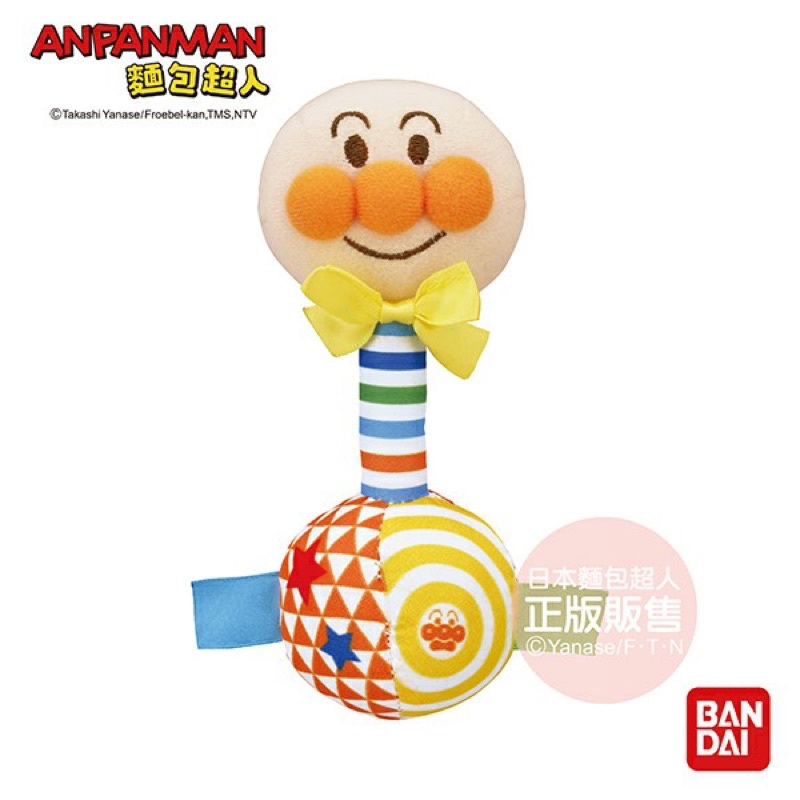 當天出貨 全新💯公司貨 ANPANMAN 麵包超人-輕輕鬆鬆抓得住!寶寶的第一個搖鈴玩具(0m+)