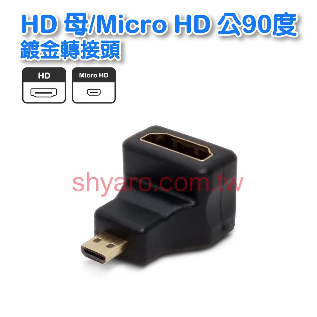 HD母/MicroHD公90度   鍍金接口  高清畫質  支援1080P  hd轉接頭(GC-129)