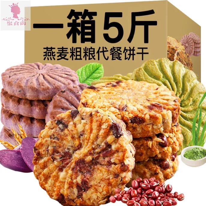 【5斤超值裝】紅豆薏米紫薯燕麥大麥若葉代餐飽腹粗量餅幹零食100g