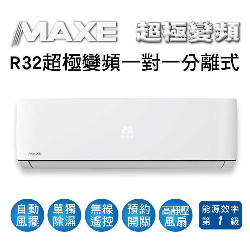 MAXE萬士益冷氣R32變頻冷暖一對一分離式MAS-90HV32/RA-90HV32