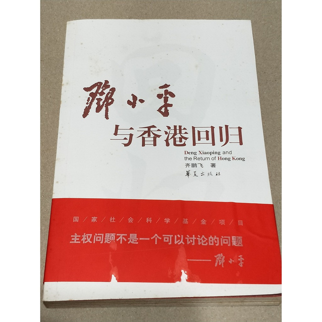 (二手書/現貨/可超商取貨) 鄧小平與香港回歸 齊鵬飛 華夏出版社 八成新 (簡體)