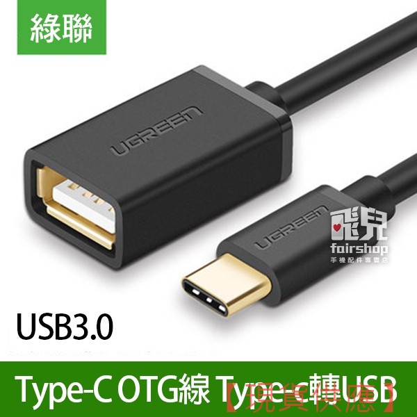 綠聯《Type-C OTG線》USB3.0 Type-C轉USB 轉接線 傳輸線【FAIR】