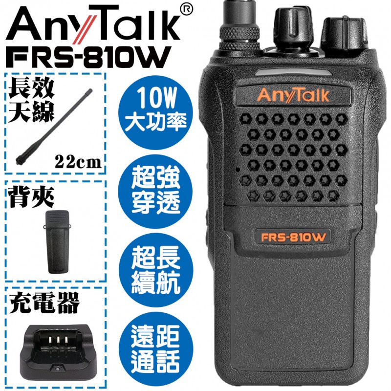 【中壢NOVA-水世界】AnyTalk FRS-810W 業務型 免執照 無線 對講機 10W大功率 超強穿透 公司貨