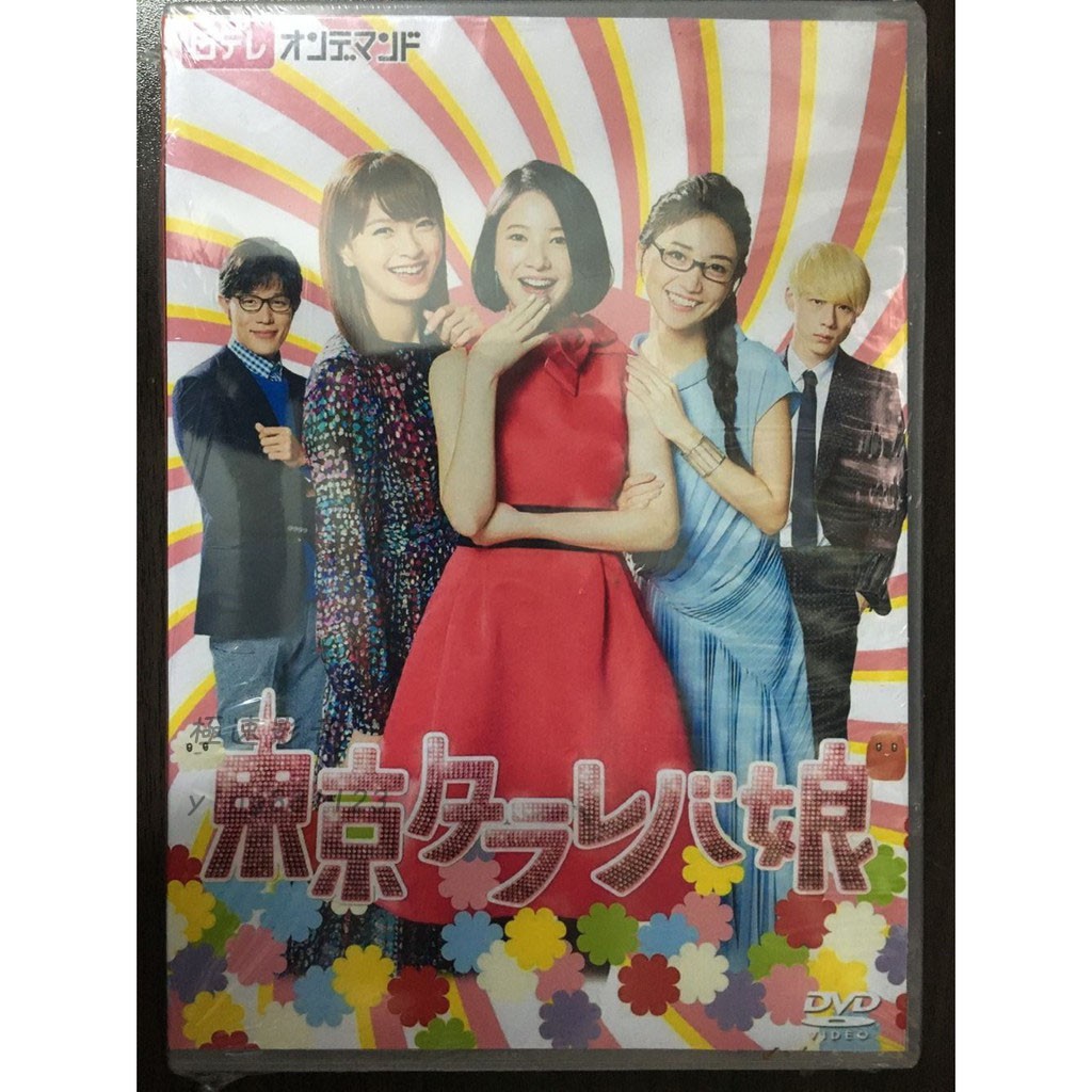 極速影音 日劇 東京妄想女子 Dvd 東京白日夢女 東京敗犬女高清全新盒裝2碟 蝦皮購物