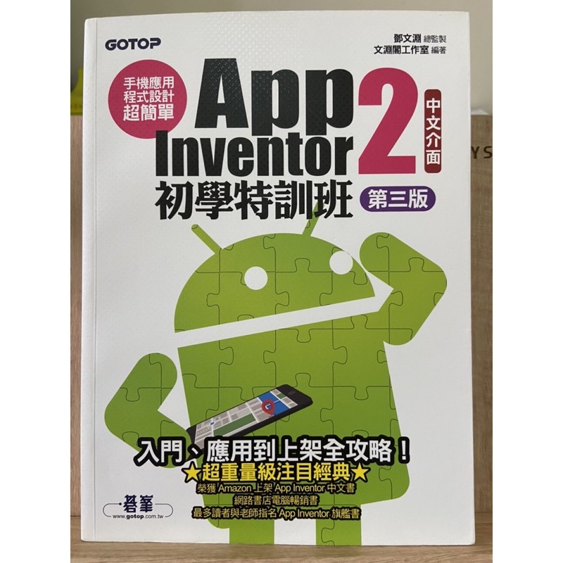 App Inventor 2 初學特訓班 第三版（附教學光碟）