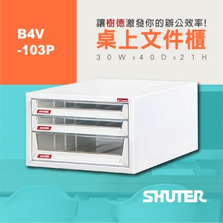 【樹德 Shuter】 桌上型樹德櫃 B4V-103P 文件資料整理 書報 報表 理想櫃 檔案櫃 收納櫃