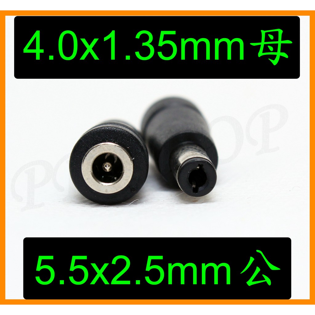 4.0x1.35mm  4x1.35mm 母 轉 5.5x2.5mm 公 筆電 華碩 宏碁 變壓器 充電器 電源 轉接頭