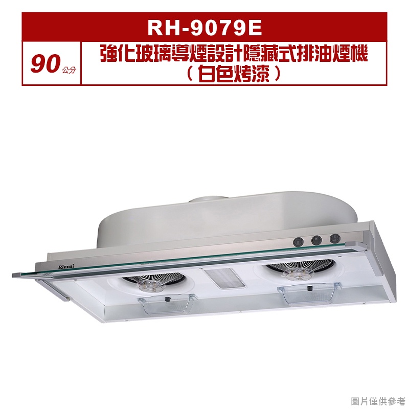 (全台安裝)林內RH-9079E強化玻璃導煙設計隱藏式排油煙機(白色烤漆)90cm