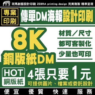 8K銅版紙DM傳單 設計印刷／客製化 傳單設計 傳單印刷 設計傳單 印刷傳單 菜單印刷 菜單印刷 菜單設計 DM 銅版紙