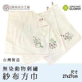 《FORTUNATE CLOVER》無染動物刺繡紗布方巾1入組 【無染】【一面紗布一面毛巾】臺灣製