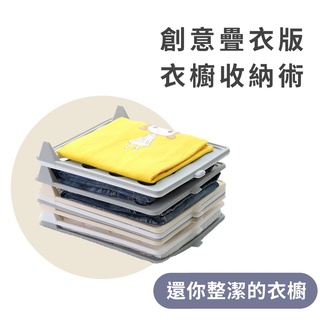 臺灣現貨 創意疊衣板 衣櫥收納 襯衫收納 折疊衣板 衣服板 摺衣板 折衣板 收納架 收納板 衣物收納 收納整理 萬用衣物