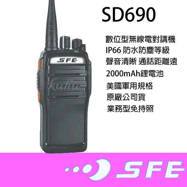 [ 廣虹無線電 ] SFE SD690 數位雙模對講機 IP66 防水 防塵 堅固耐摔