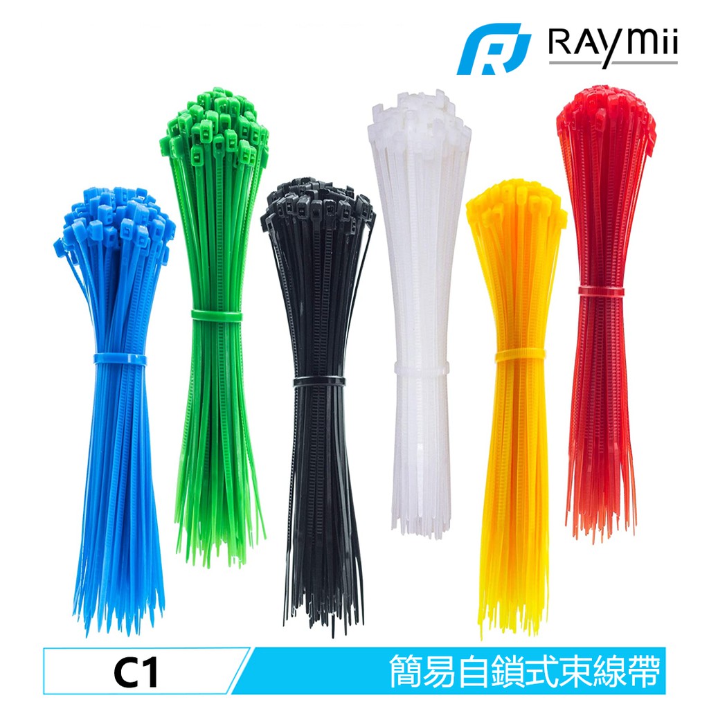 Raymii C1 100條 15CM 30CM 彩色 自鎖式 束線帶 可鬆 收納 理線 塑膠 電線 尼龍