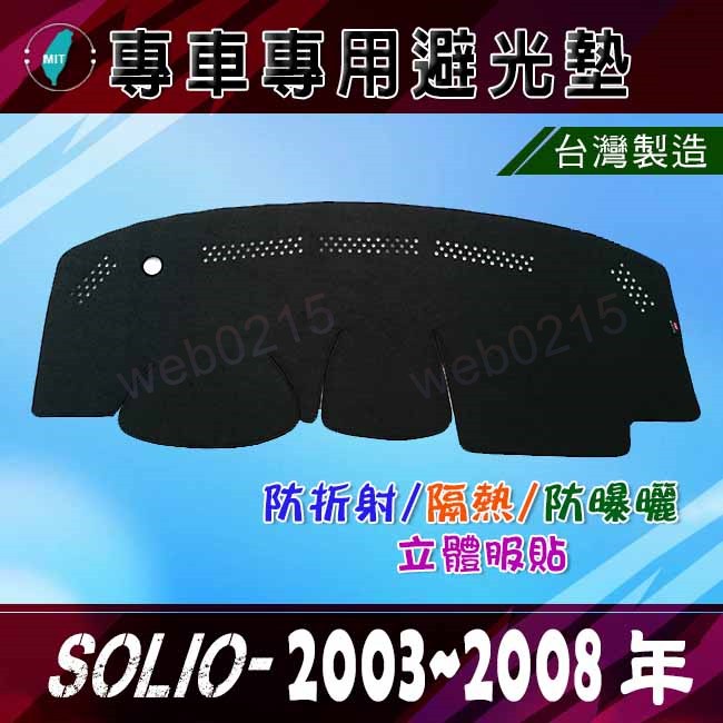 【專車專用避光墊】Suzuki SOLIO 遮光墊 遮陽墊 隔熱 鈴木 solio 避光墊（０２１５）