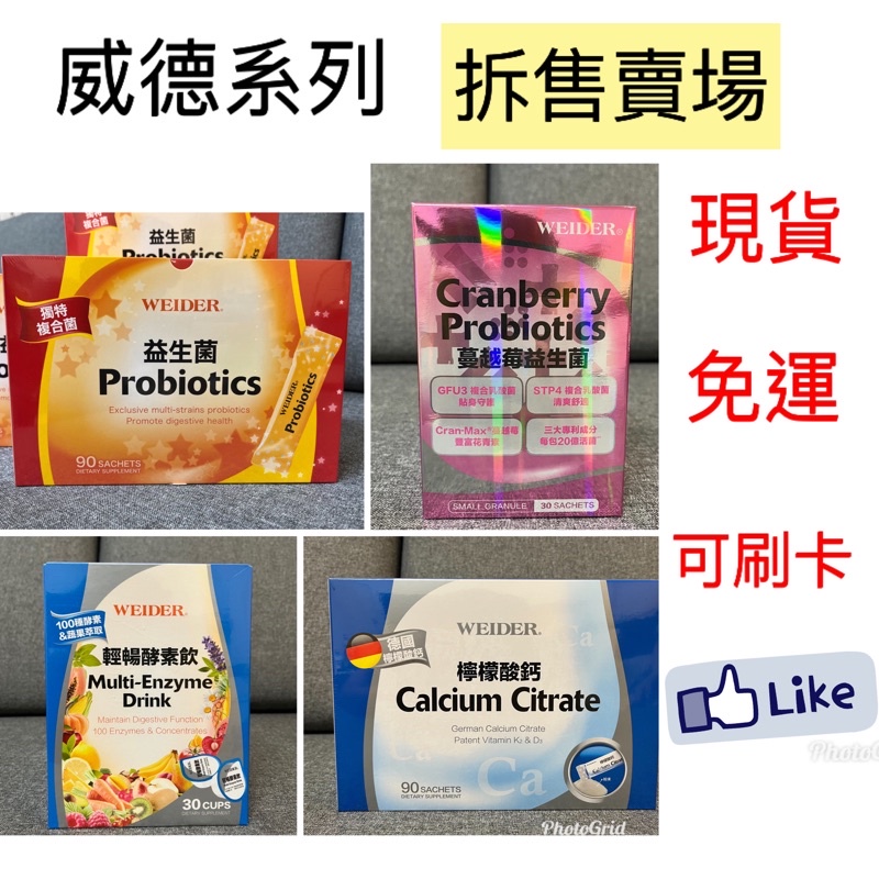 《好市多代購》現貨‼️免運‼️ WEIDER 威德「健康益生菌 」「檸檬酸鈣」「輕暢酵素飲」「蔓越莓益生菌」拆售賣場