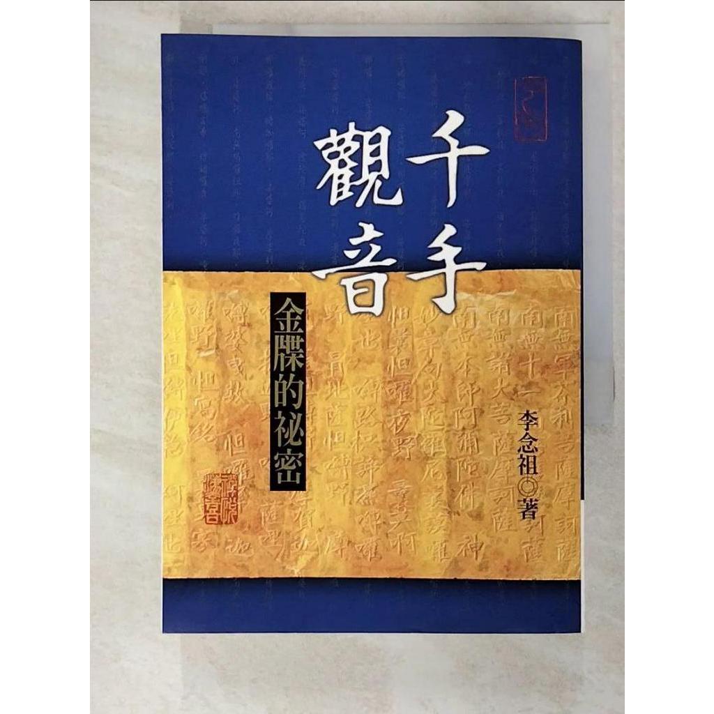 千手觀音：金牒的秘密【T2／宗教_BVW】書寶二手書