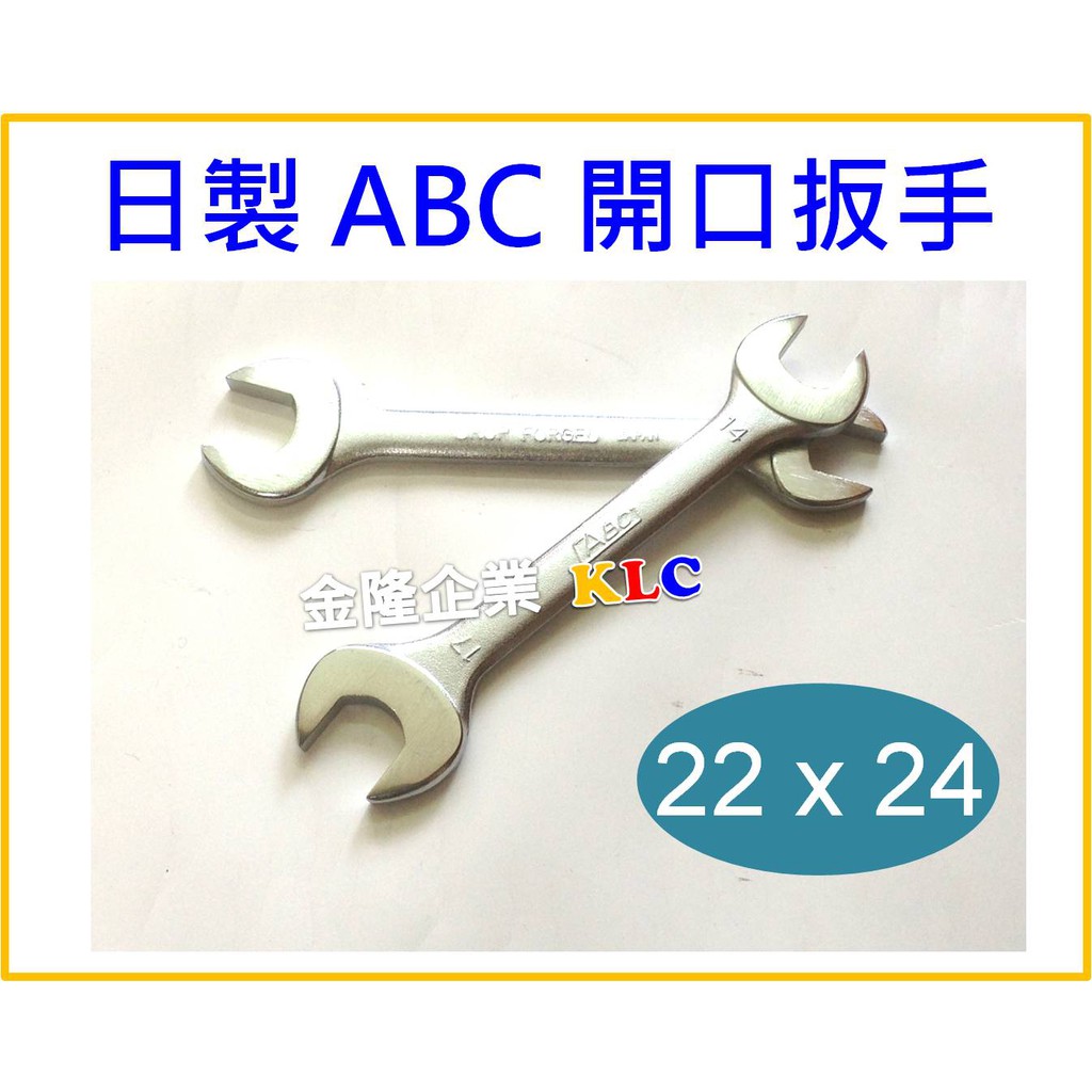 【天隆五金】(附發票) 日本製造 ABC 22x24 mm 開口板手 開口扳手