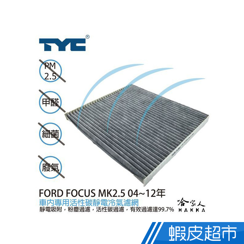 Ford foucs MK2.5 TYC 車用冷氣濾網 公司貨 附發票 汽車濾網 空氣濾網 活性碳 靜電濾網 廠商直送