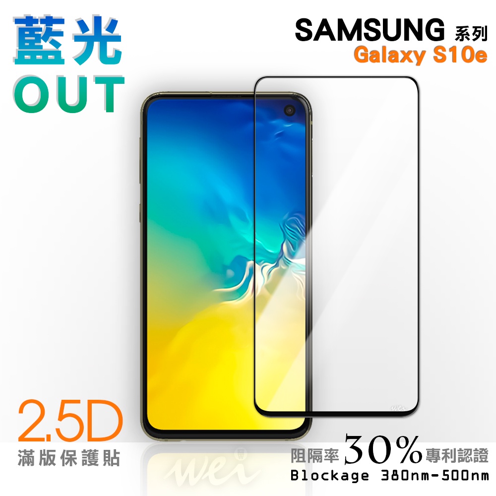 【膜力威】滿版2.5D專利抗藍光保護貼｜SAMSUNG Galaxy S10e 適用