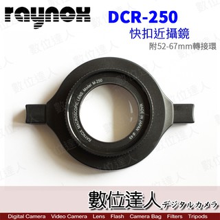 日本 RAYNOX DCR-250 快扣近攝鏡頭 附 52-67mm 轉接環 微距 近拍 昆蟲 數位達人